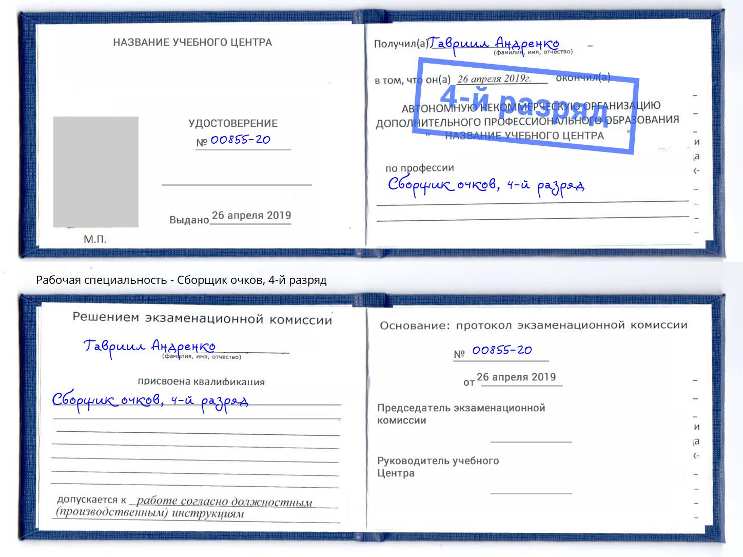 корочка 4-й разряд Сборщик очков Чистополь