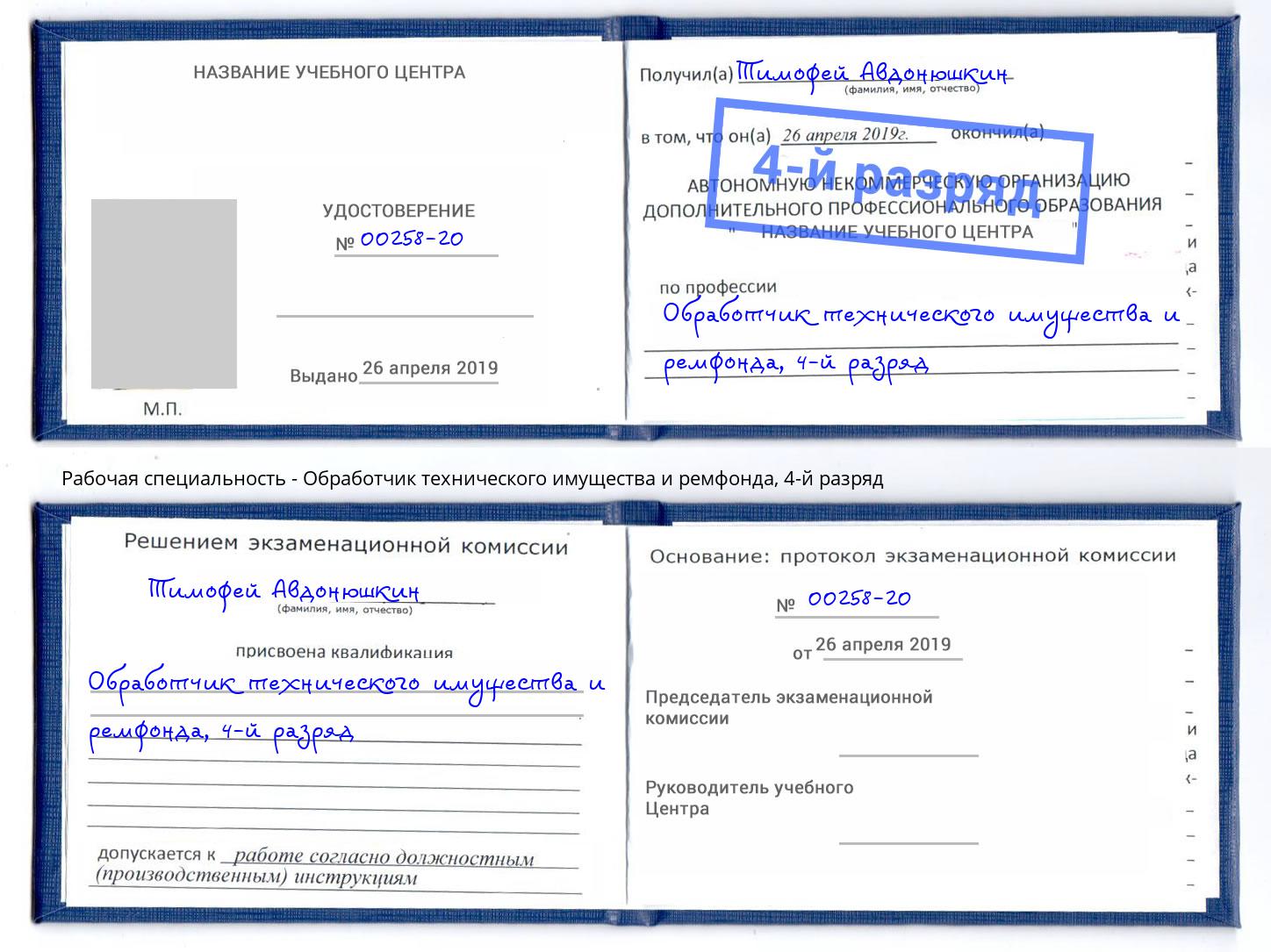 корочка 4-й разряд Обработчик технического имущества и ремфонда Чистополь