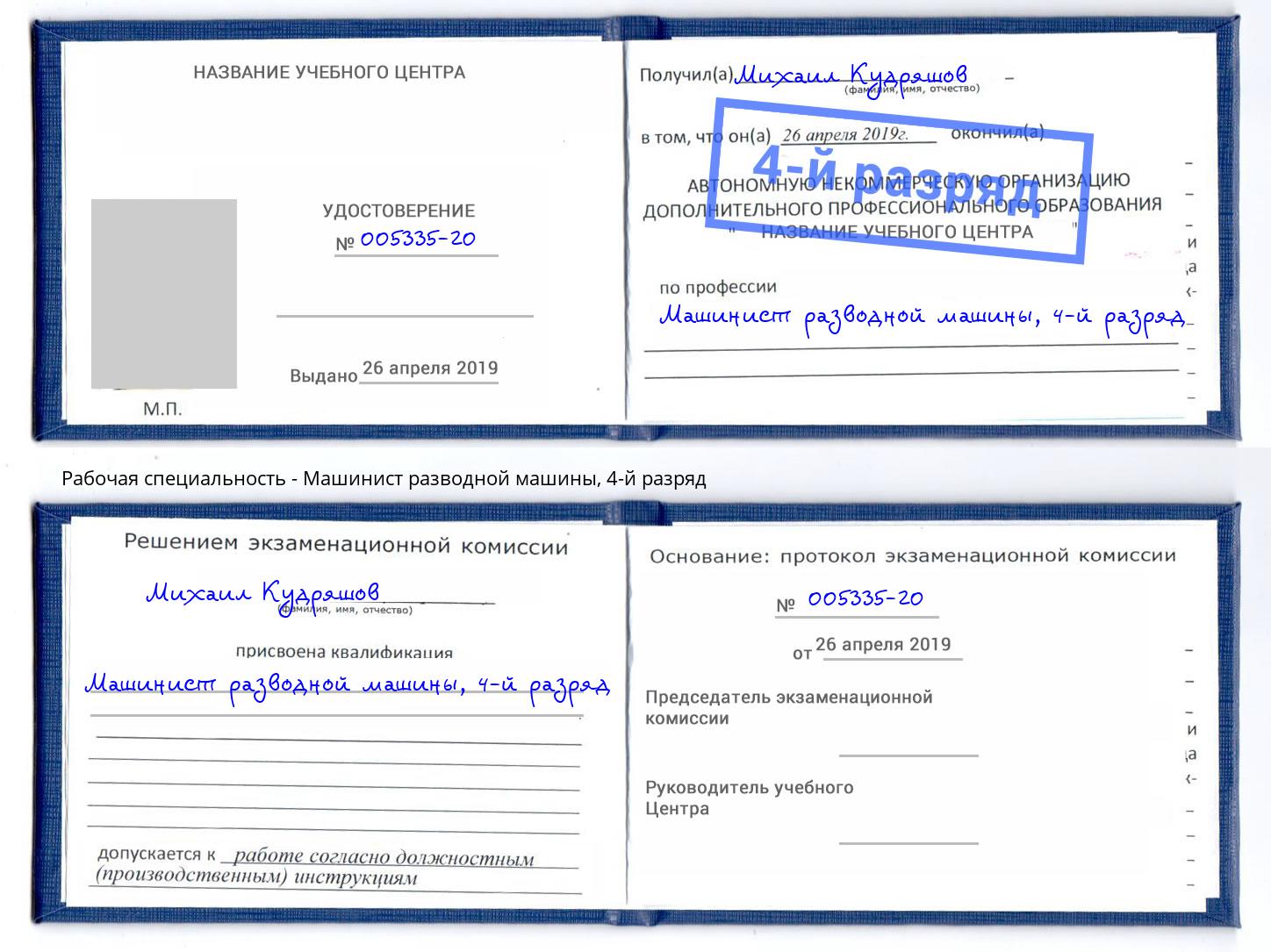 корочка 4-й разряд Машинист разводной машины Чистополь