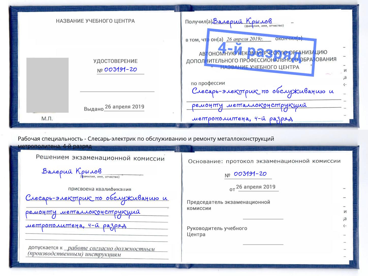 корочка 4-й разряд Слесарь-электрик по обслуживанию и ремонту металлоконструкций метрополитена Чистополь