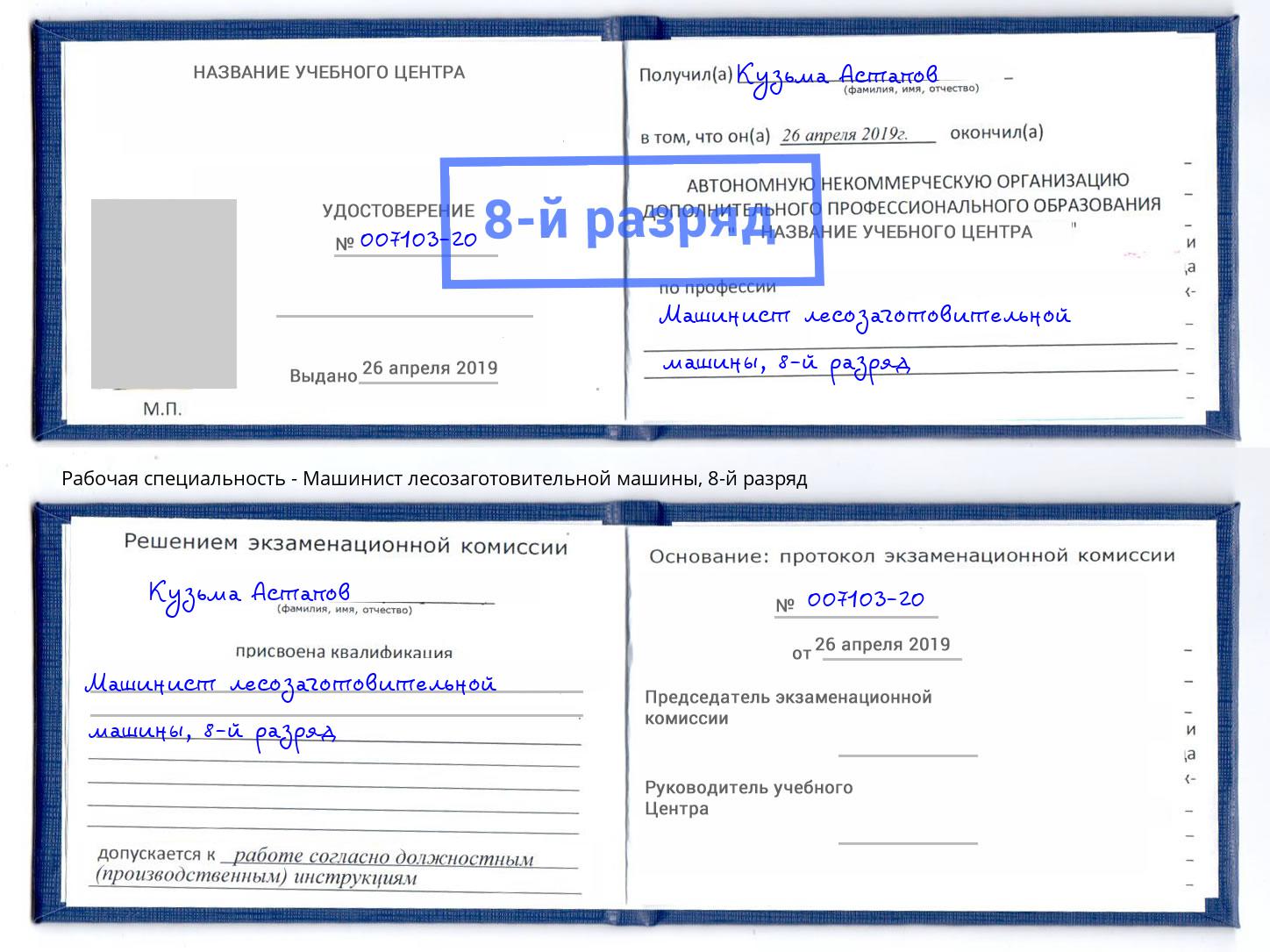 корочка 8-й разряд Машинист лесозаготовительной машины Чистополь