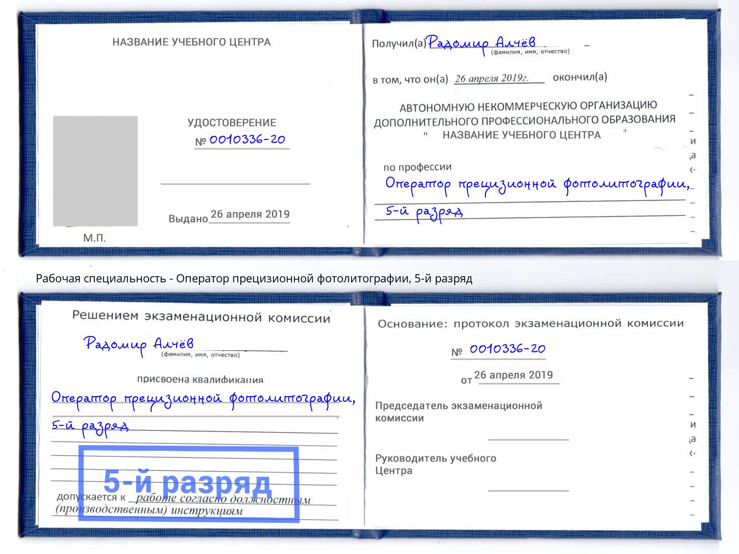 корочка 5-й разряд Оператор прецизионной фотолитографии Чистополь