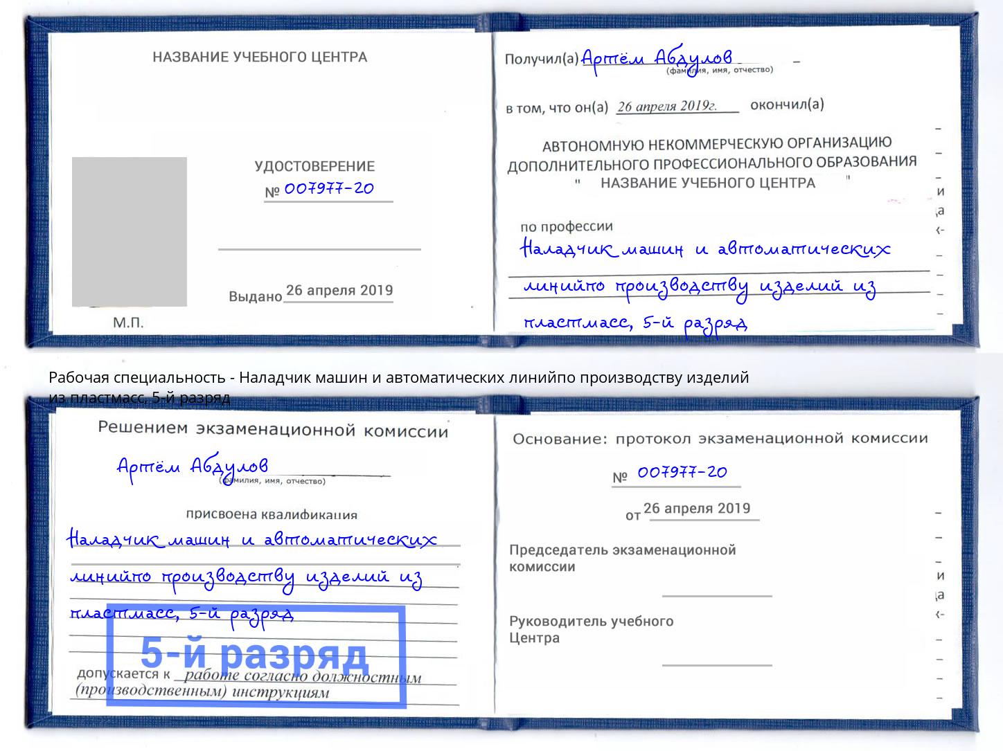 корочка 5-й разряд Наладчик машин и автоматических линийпо производству изделий из пластмасс Чистополь