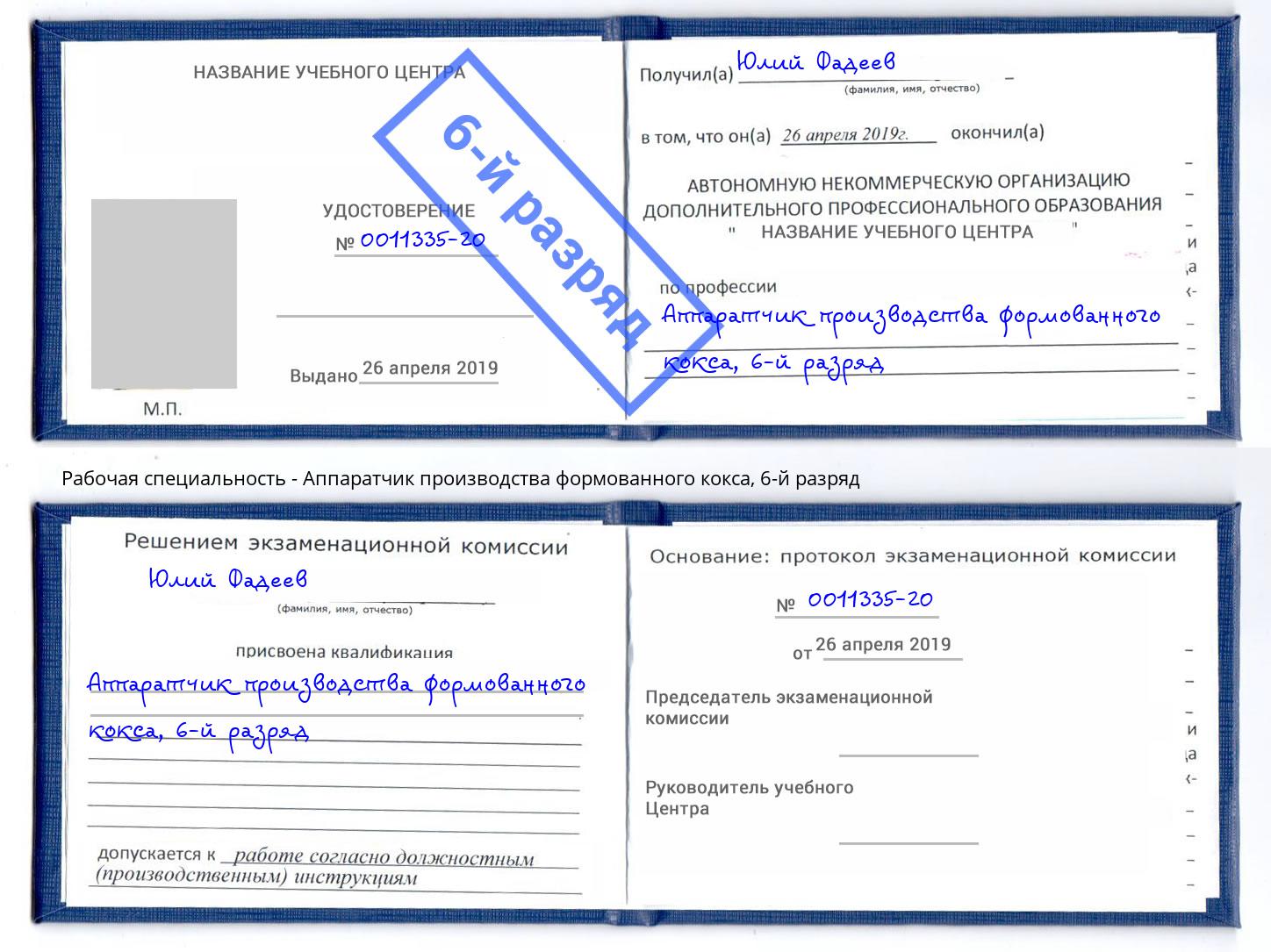 корочка 6-й разряд Аппаратчик производства формованного кокса Чистополь