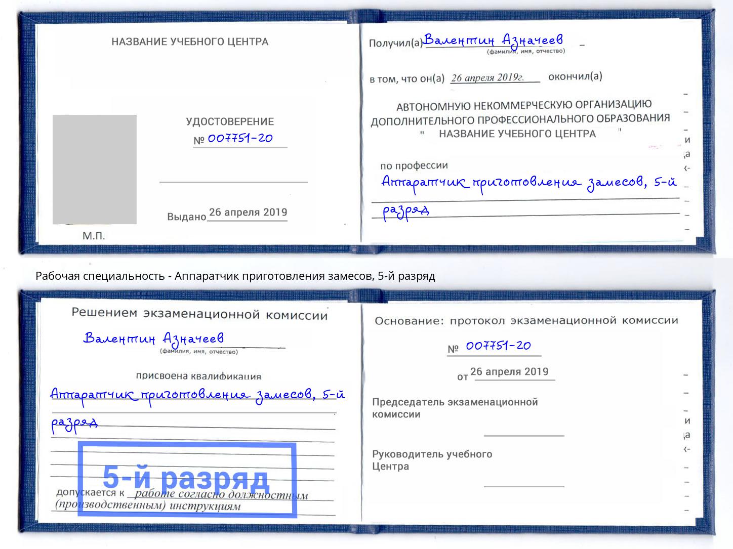 корочка 5-й разряд Аппаратчик приготовления замесов Чистополь