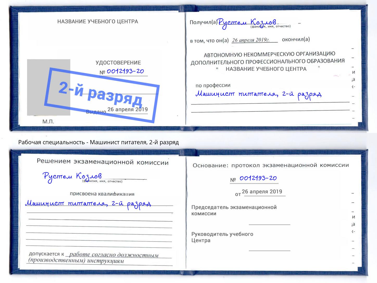 корочка 2-й разряд Машинист питателя Чистополь