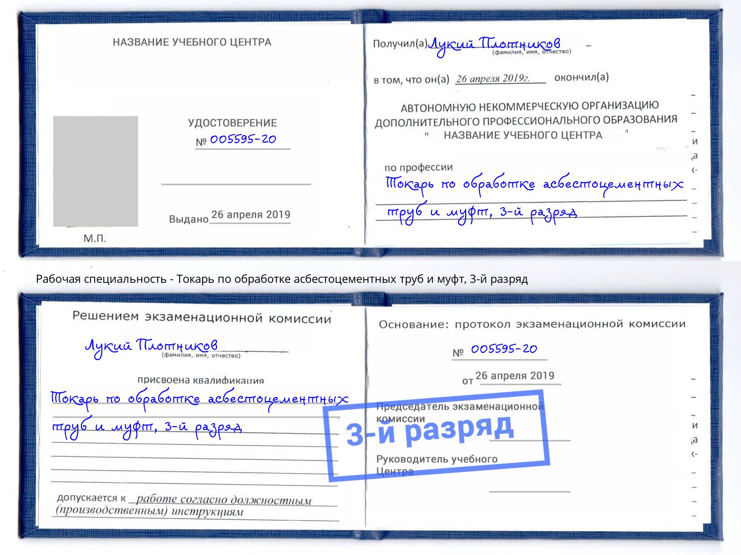 корочка 3-й разряд Токарь по обработке асбестоцементных труб и муфт Чистополь