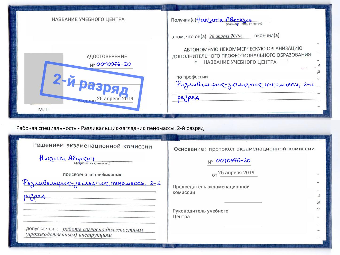 корочка 2-й разряд Разливальщик-загладчик пеномассы Чистополь