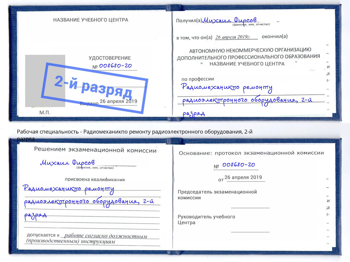 корочка 2-й разряд Радиомеханикпо ремонту радиоэлектронного оборудования Чистополь