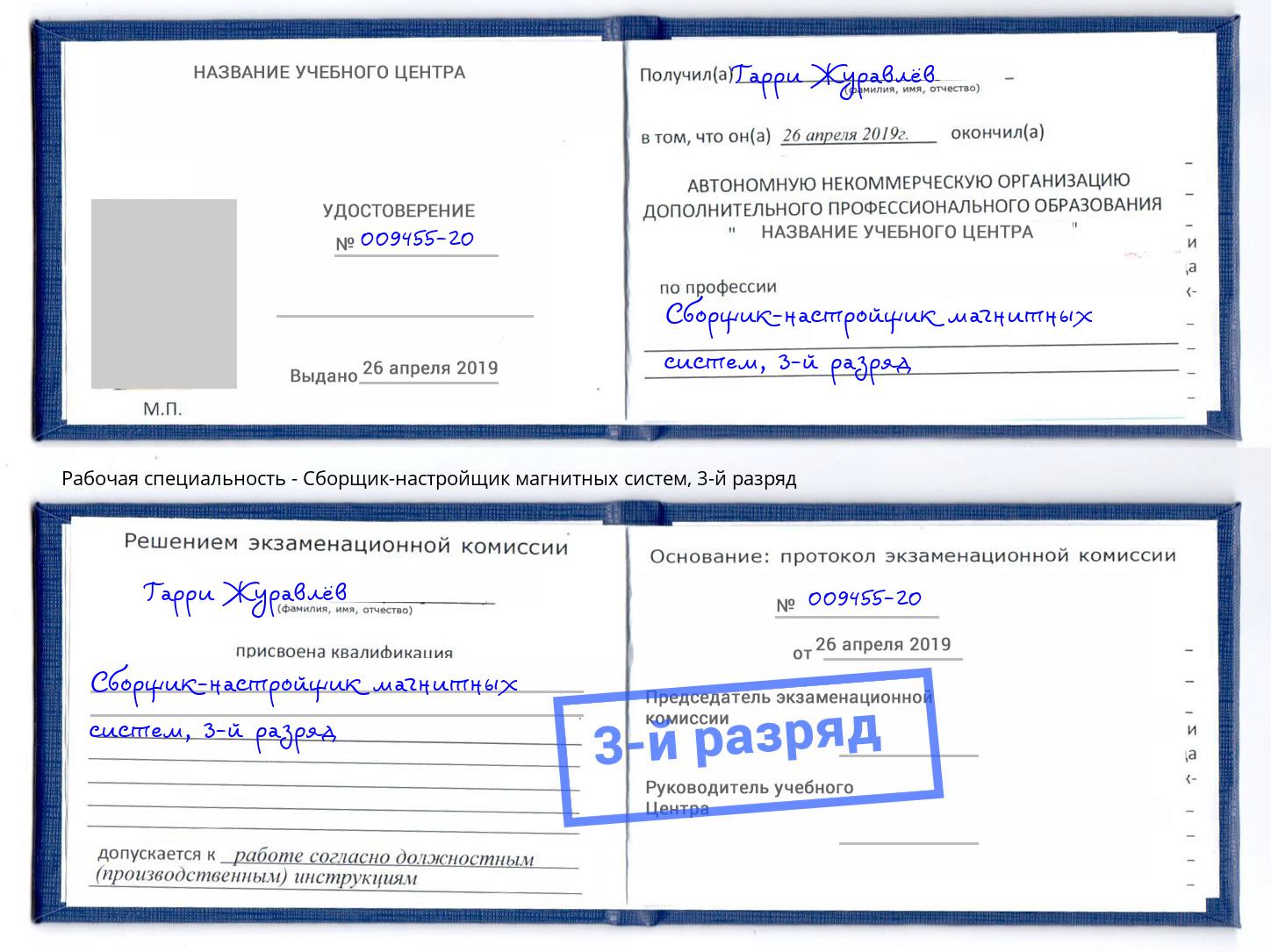 корочка 3-й разряд Сборщик-настройщик магнитных систем Чистополь