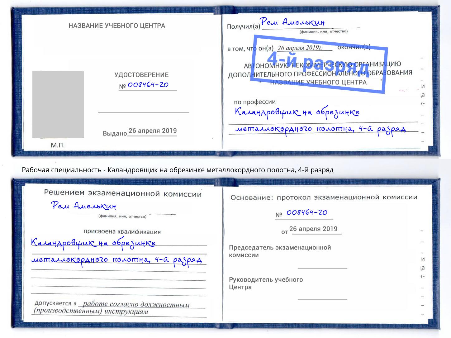 корочка 4-й разряд Каландровщик на обрезинке металлокордного полотна Чистополь