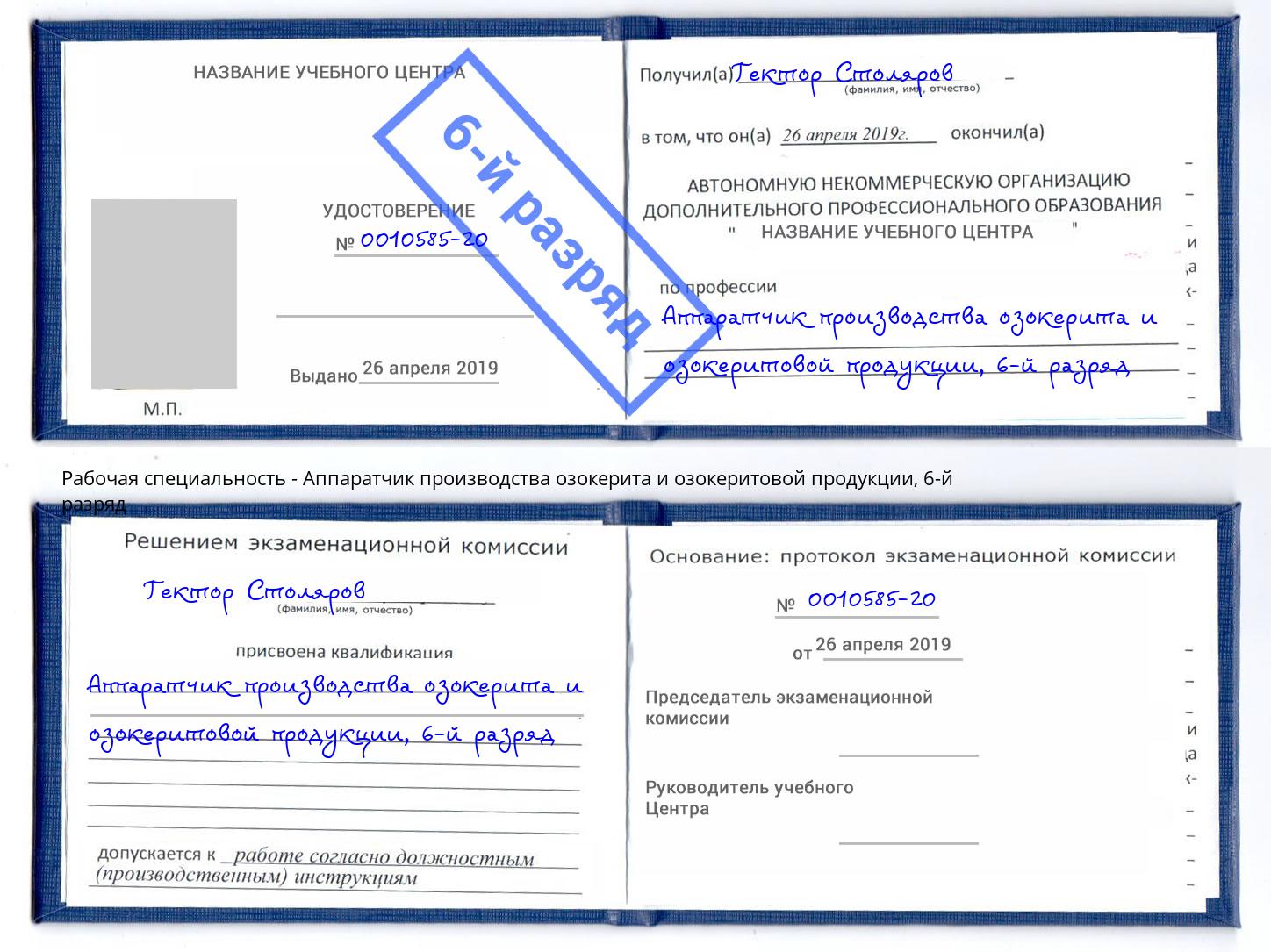 корочка 6-й разряд Аппаратчик производства озокерита и озокеритовой продукции Чистополь