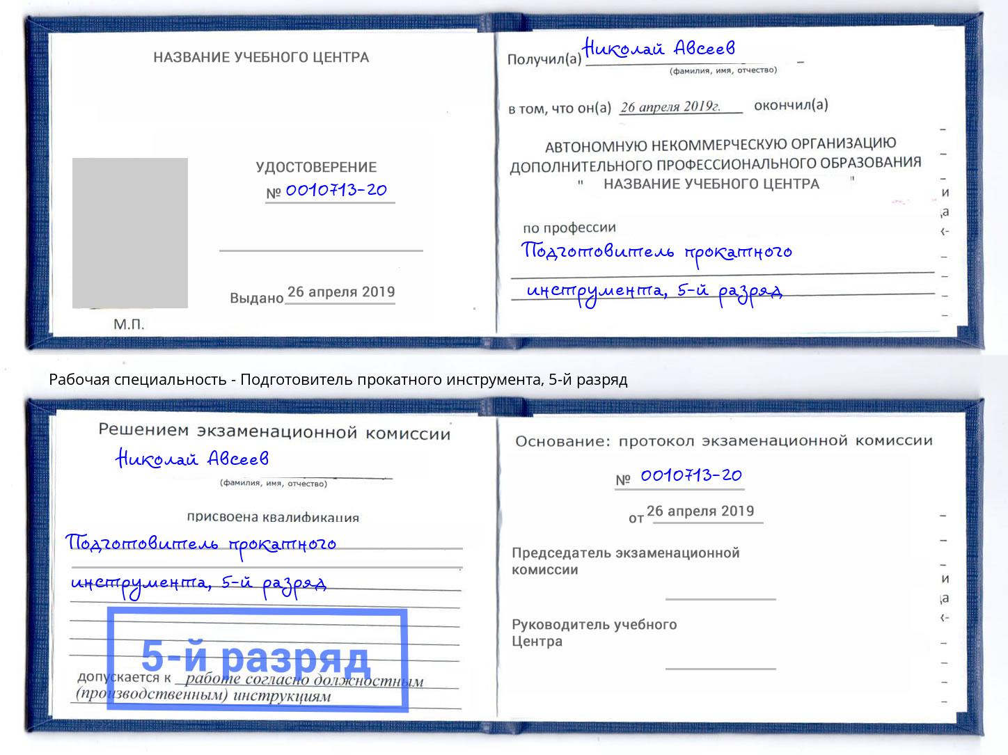 корочка 5-й разряд Подготовитель прокатного инструмента Чистополь