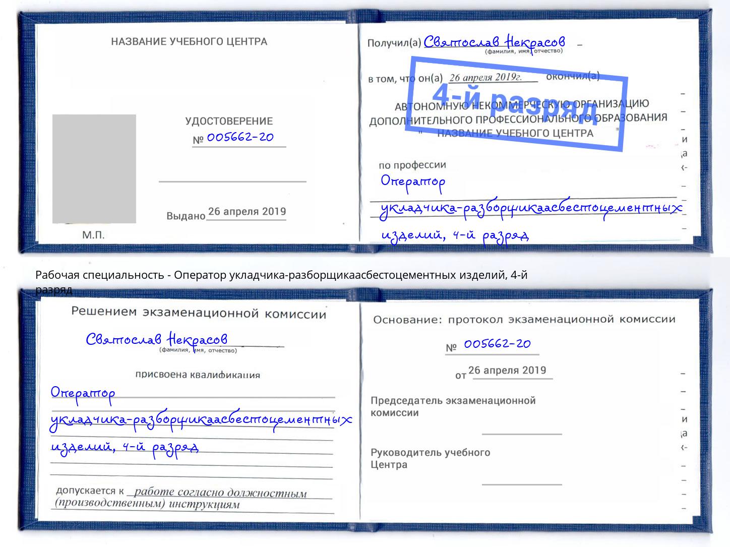 корочка 4-й разряд Оператор укладчика-разборщикаасбестоцементных изделий Чистополь