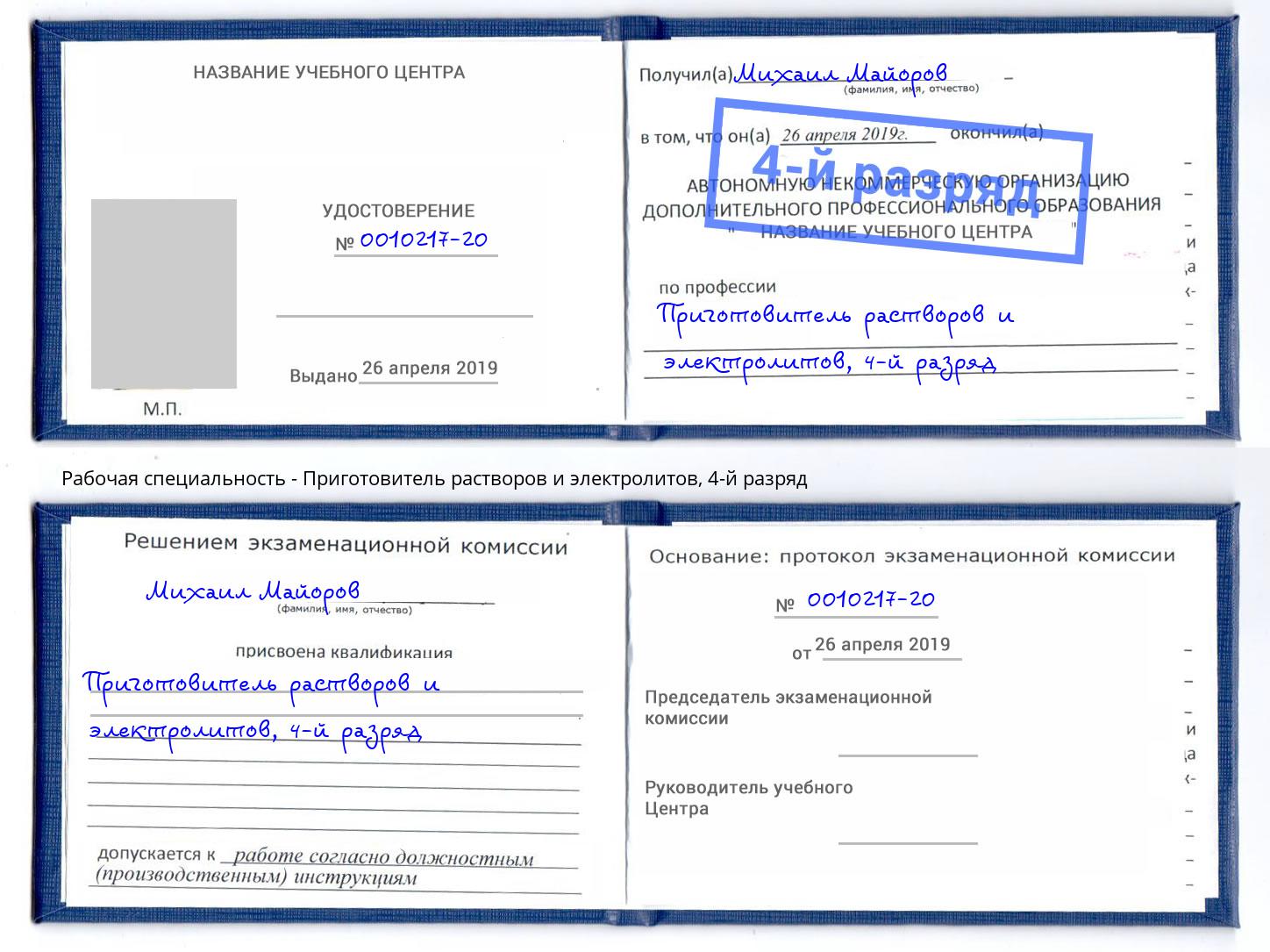 корочка 4-й разряд Приготовитель растворов и электролитов Чистополь