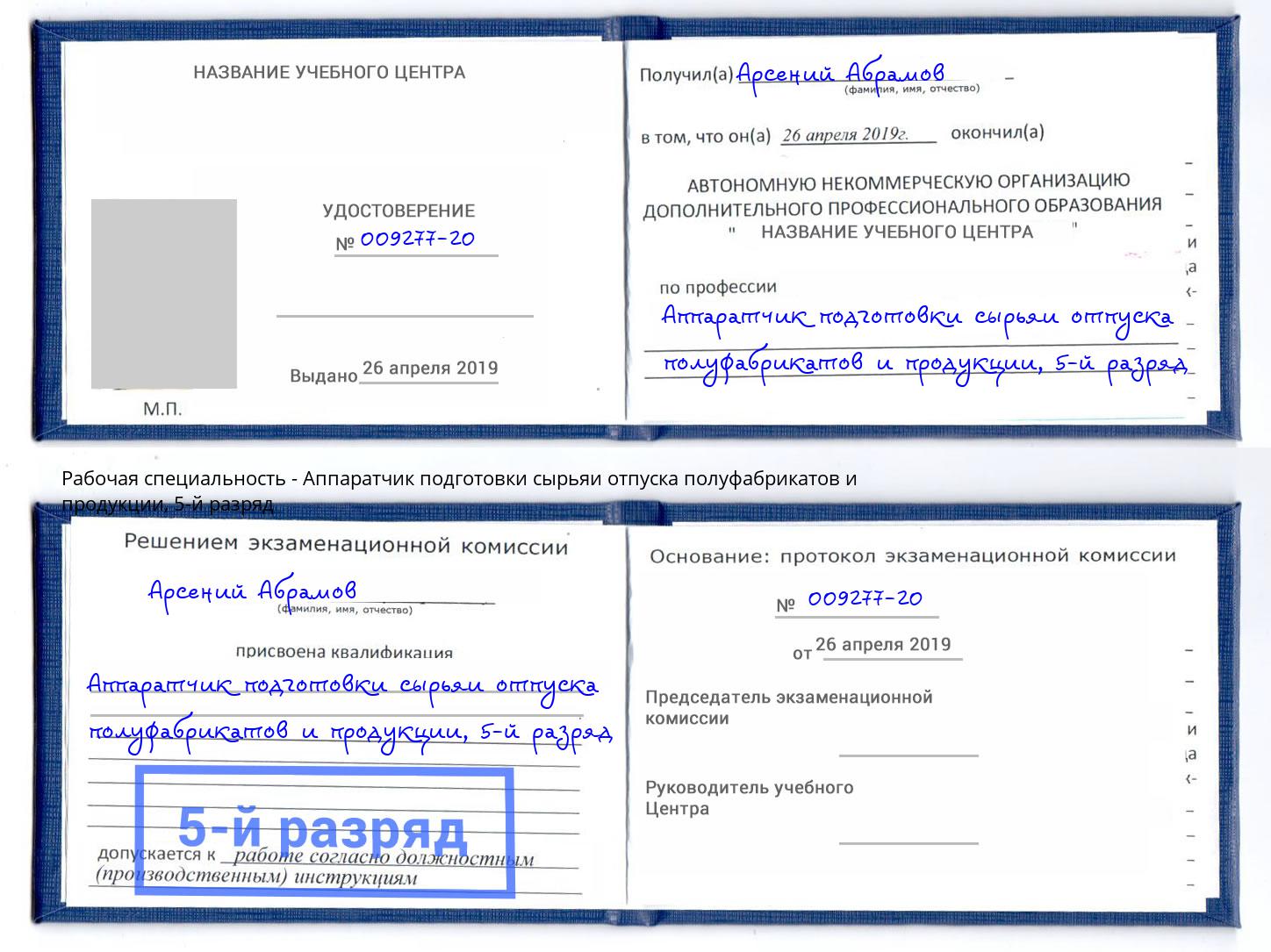 корочка 5-й разряд Аппаратчик подготовки сырьяи отпуска полуфабрикатов и продукции Чистополь