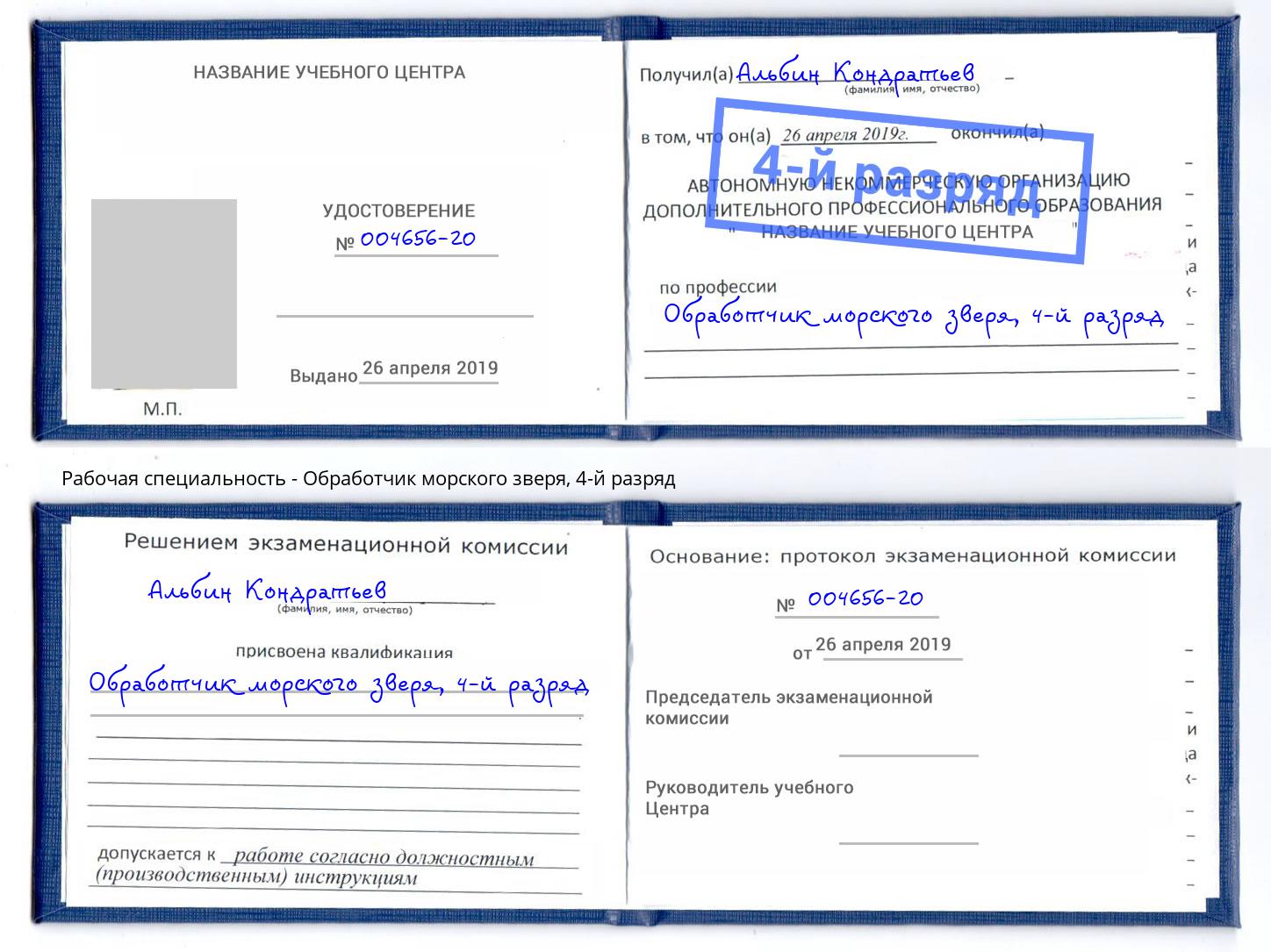 корочка 4-й разряд Обработчик морского зверя Чистополь