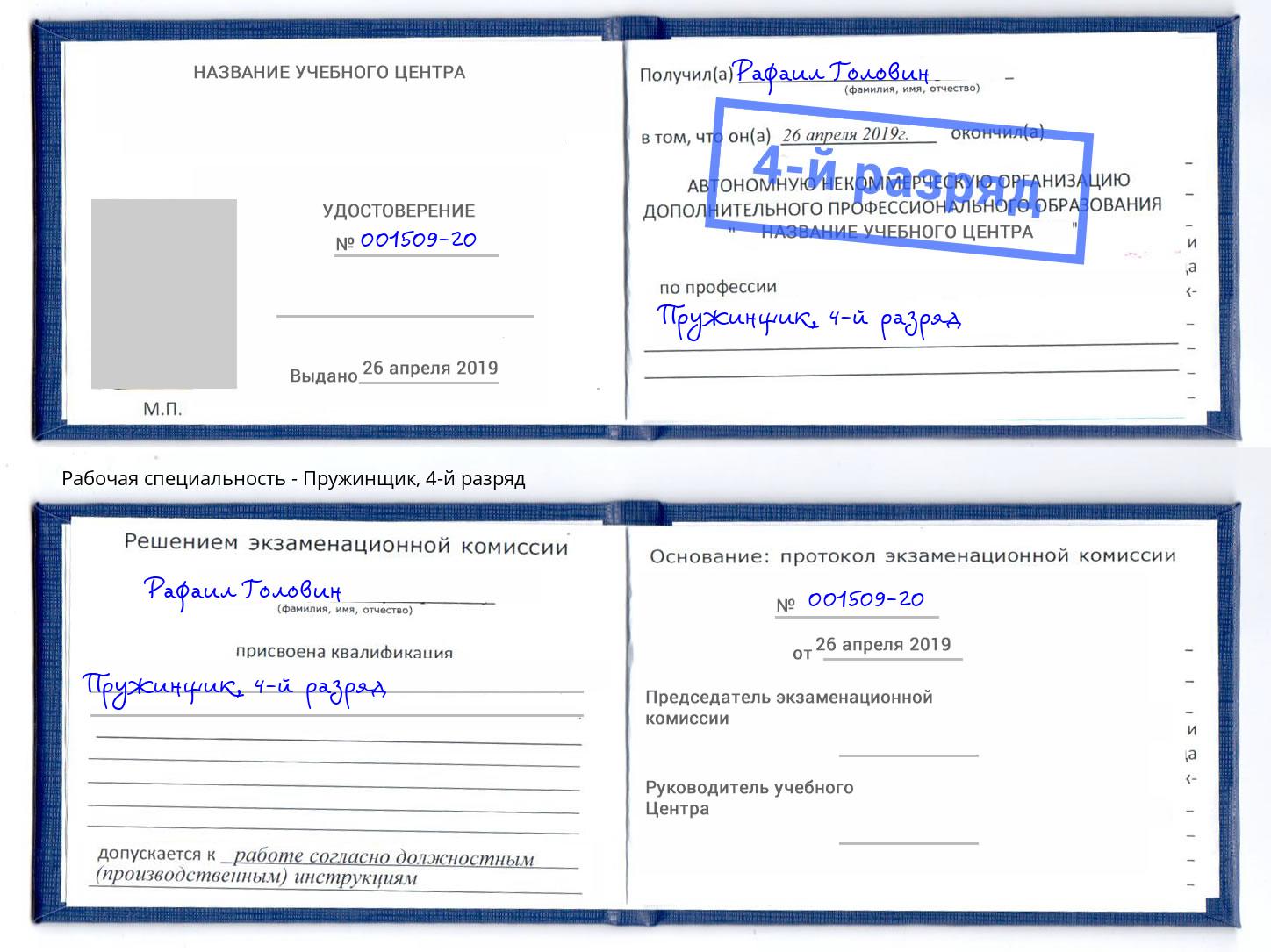 корочка 4-й разряд Пружинщик Чистополь