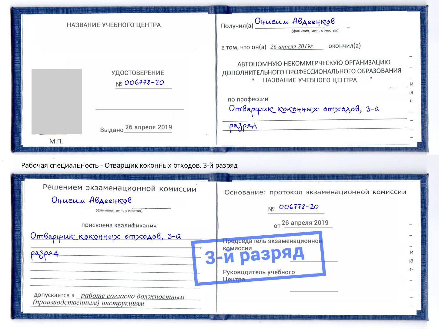 корочка 3-й разряд Отварщик коконных отходов Чистополь