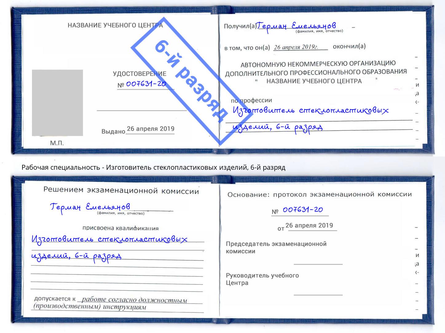 корочка 6-й разряд Изготовитель стеклопластиковых изделий Чистополь