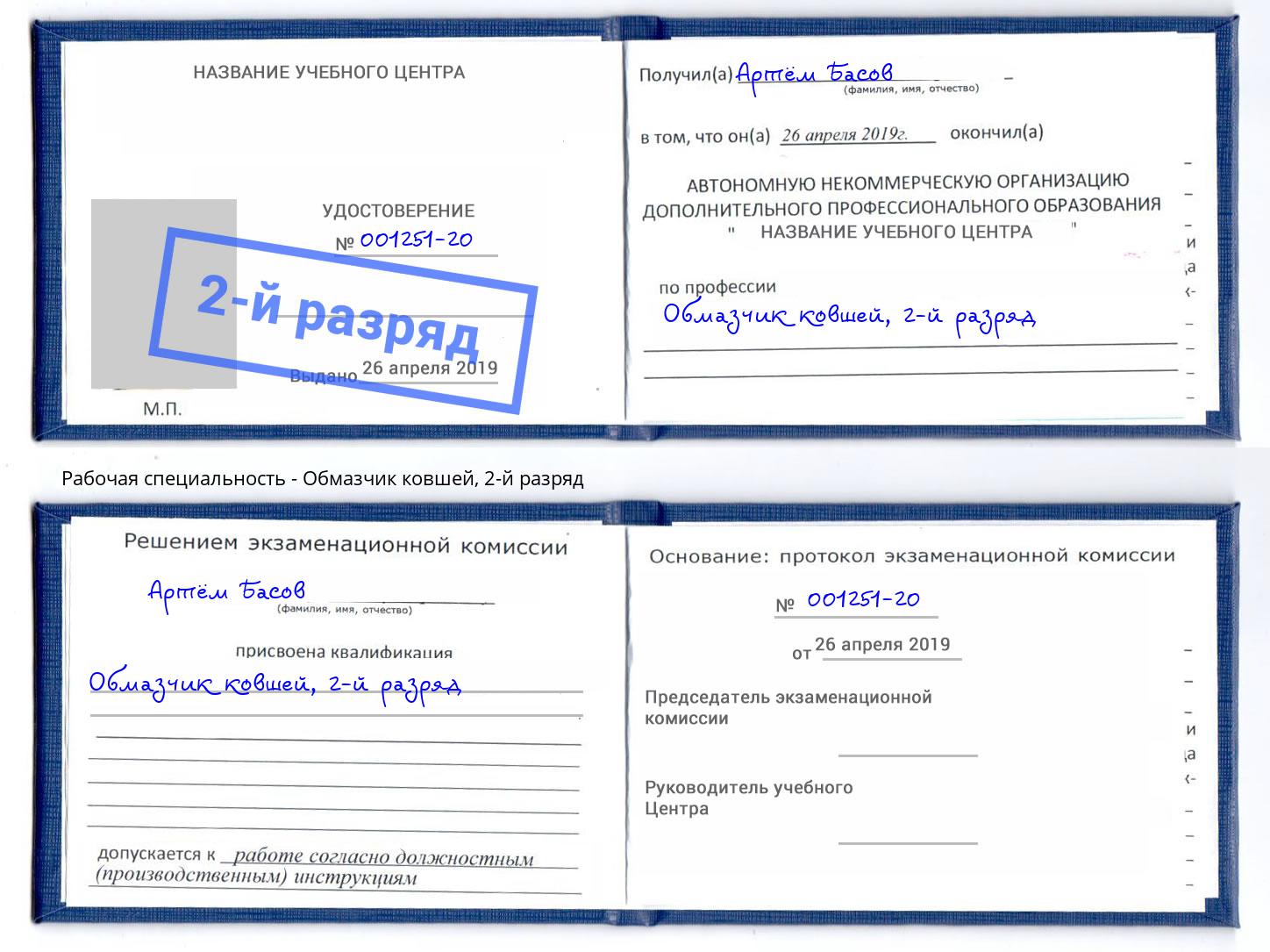 корочка 2-й разряд Обмазчик ковшей Чистополь