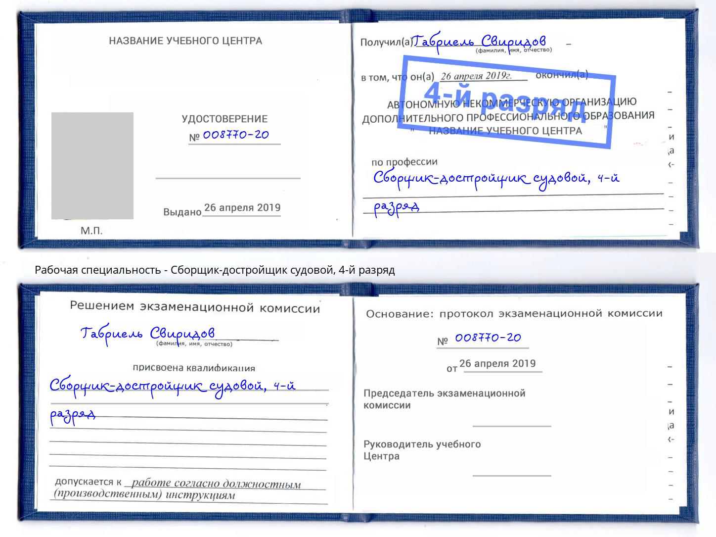 корочка 4-й разряд Сборщик-достройщик судовой Чистополь