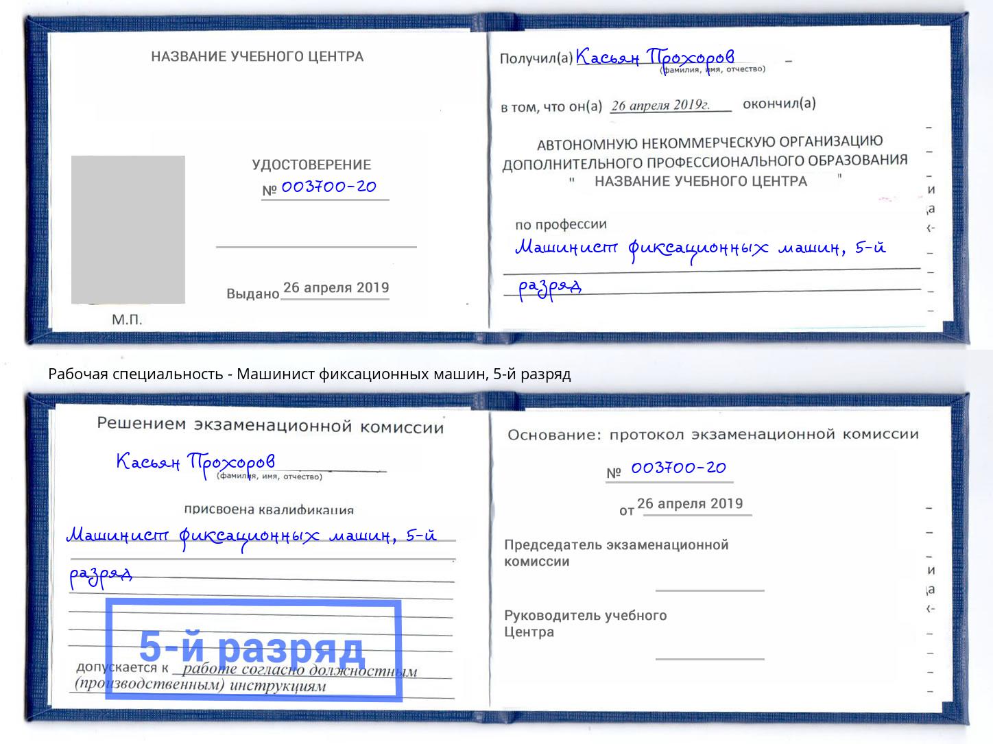 корочка 5-й разряд Машинист фиксационных машин Чистополь