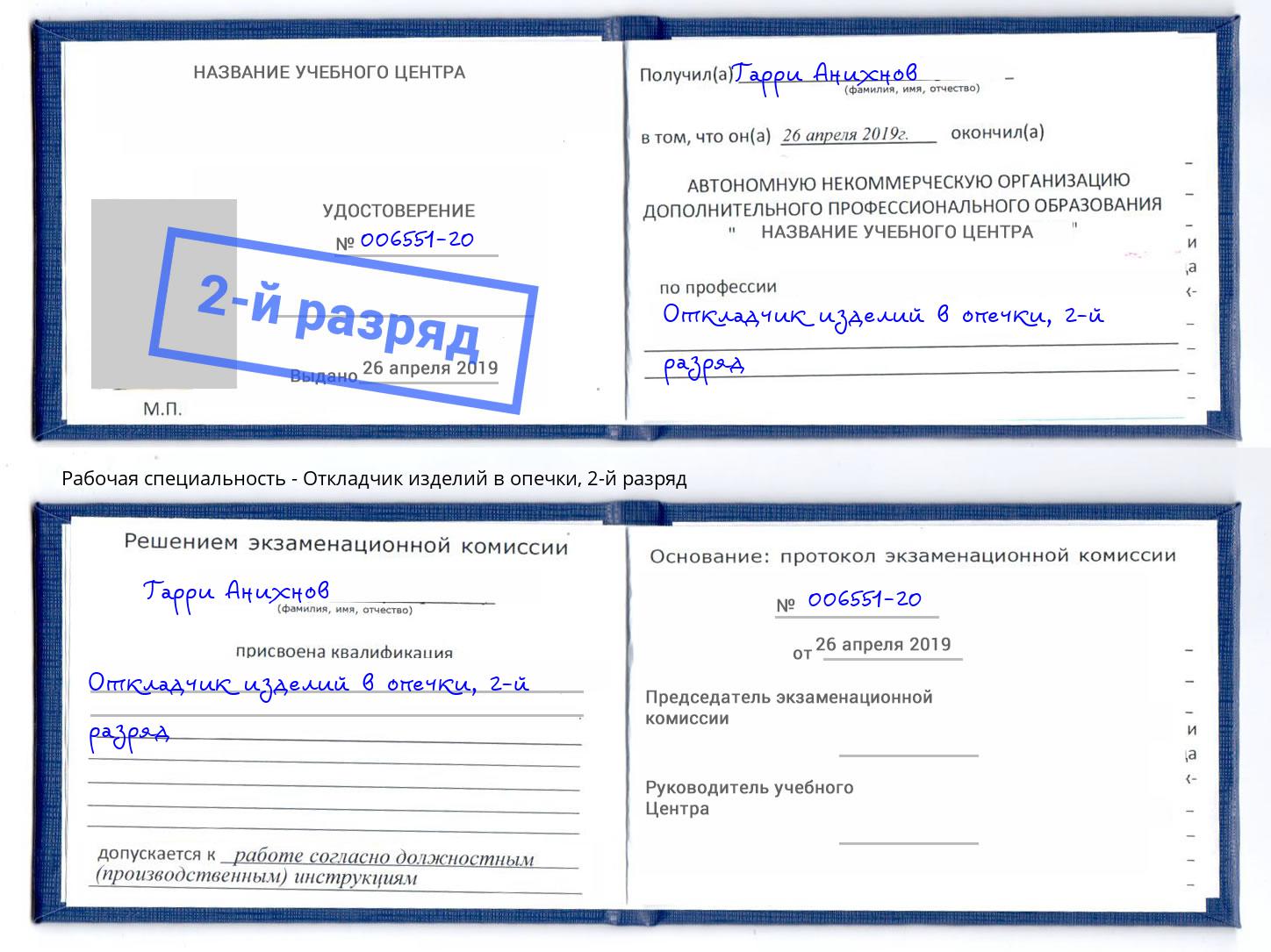 корочка 2-й разряд Откладчик изделий в опечки Чистополь