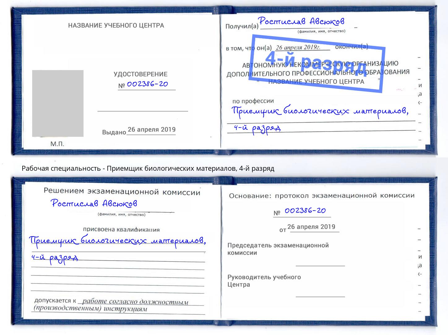 корочка 4-й разряд Приемщик биологических материалов Чистополь