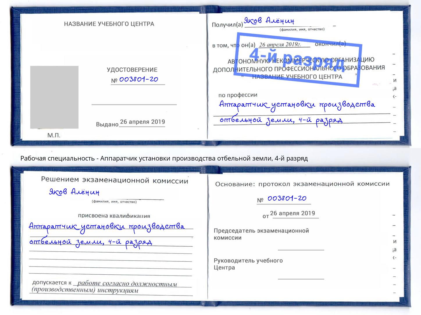 корочка 4-й разряд Аппаратчик установки производства отбельной земли Чистополь