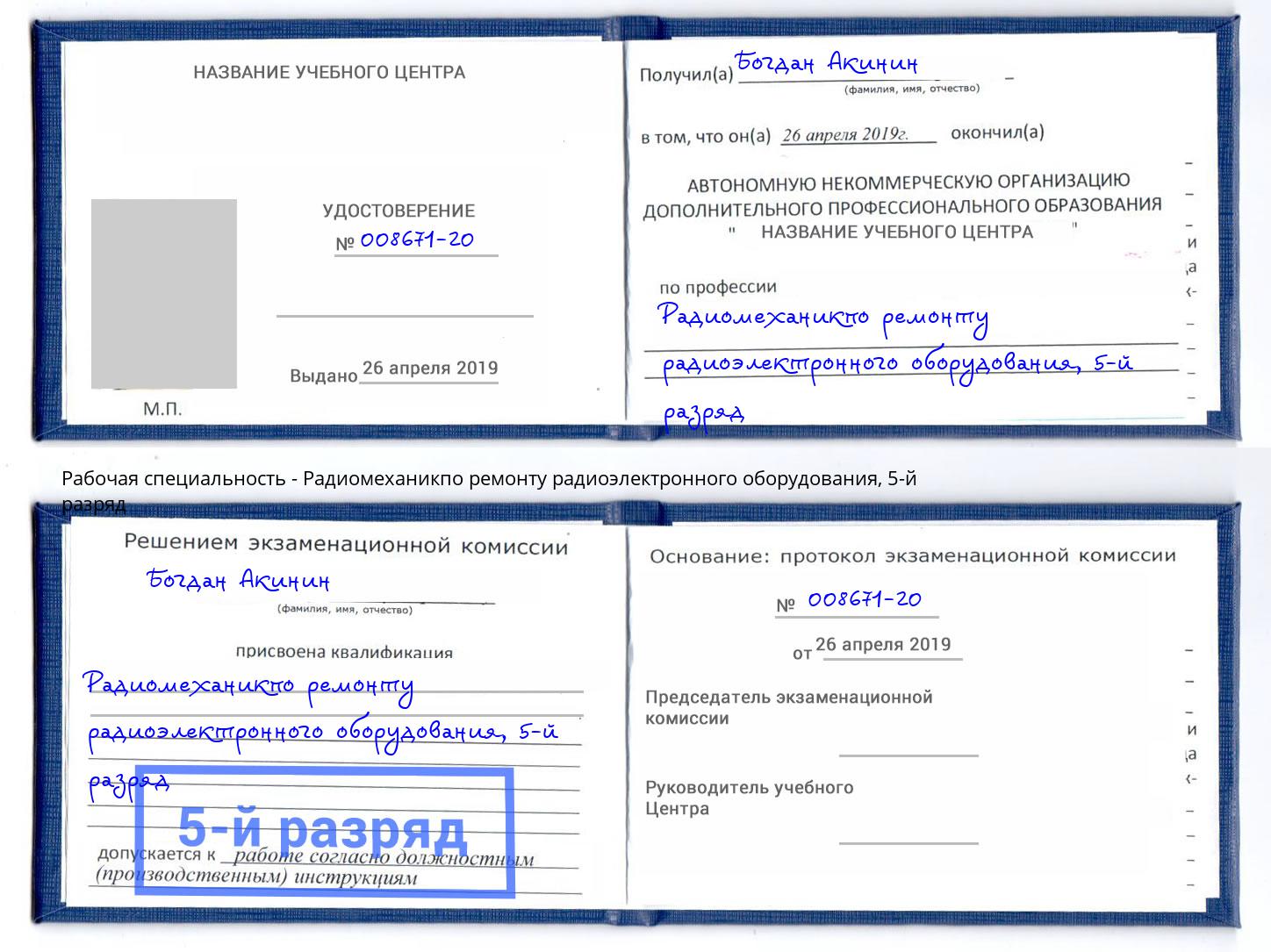 корочка 5-й разряд Радиомеханикпо ремонту радиоэлектронного оборудования Чистополь