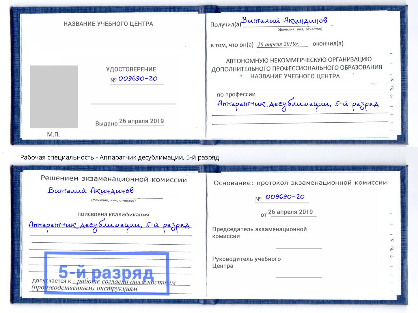 корочка 5-й разряд Аппаратчик десублимации Чистополь