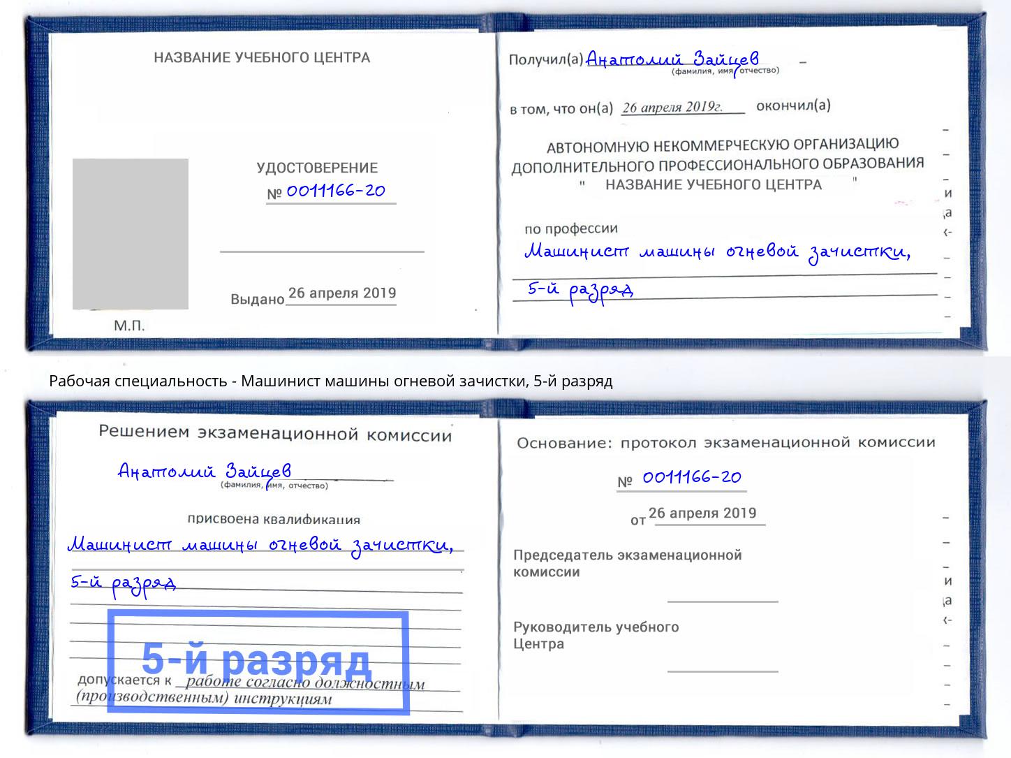 корочка 5-й разряд Машинист машины огневой зачистки Чистополь