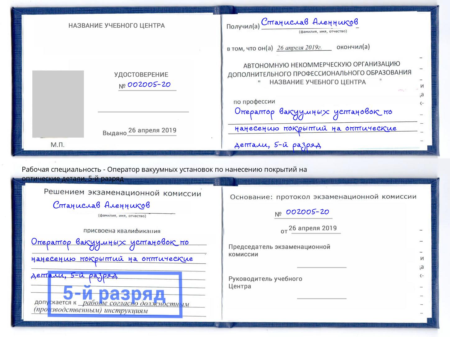 корочка 5-й разряд Оператор вакуумных установок по нанесению покрытий на оптические детали Чистополь