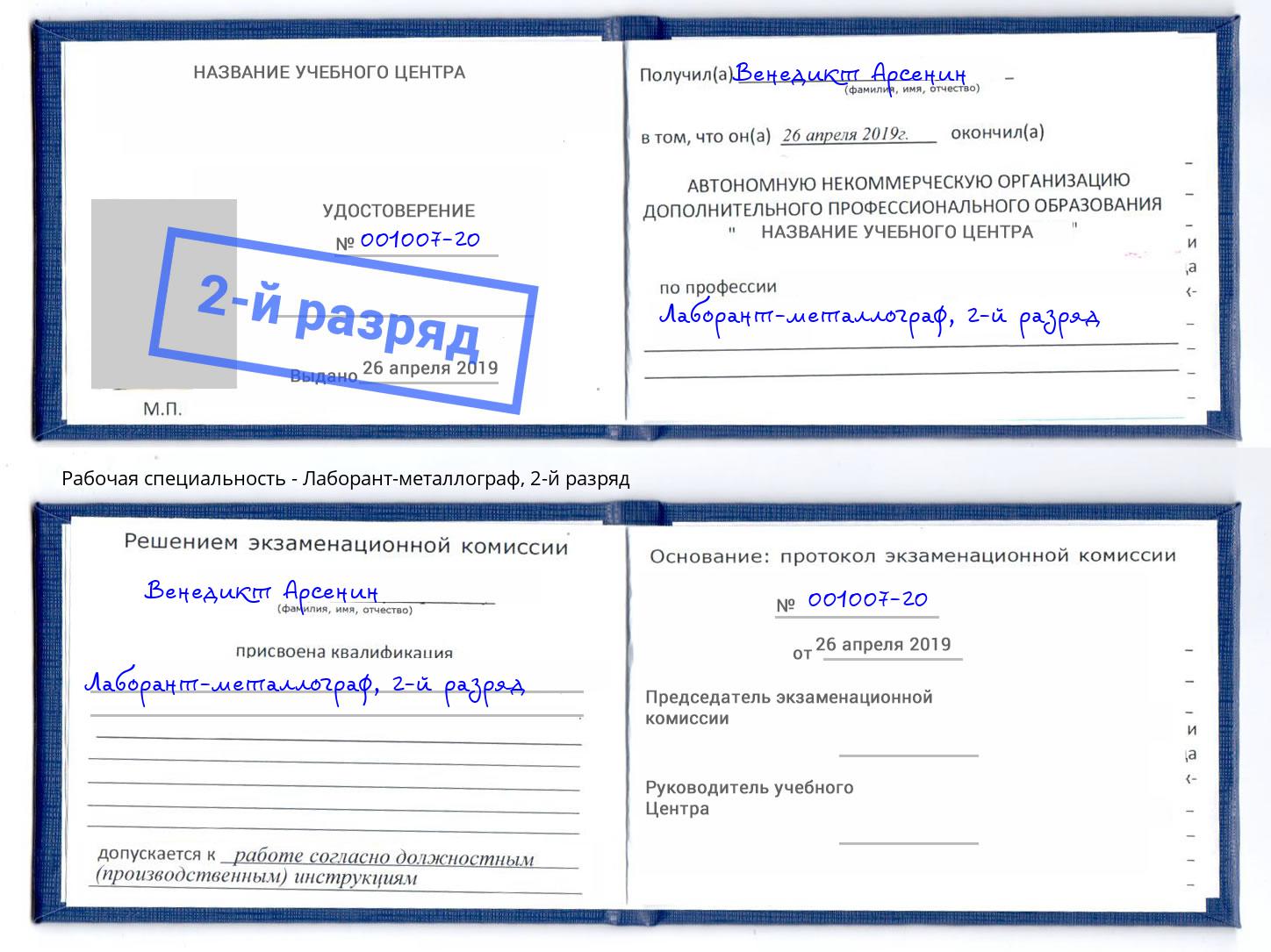 корочка 2-й разряд Лаборант-металлограф Чистополь