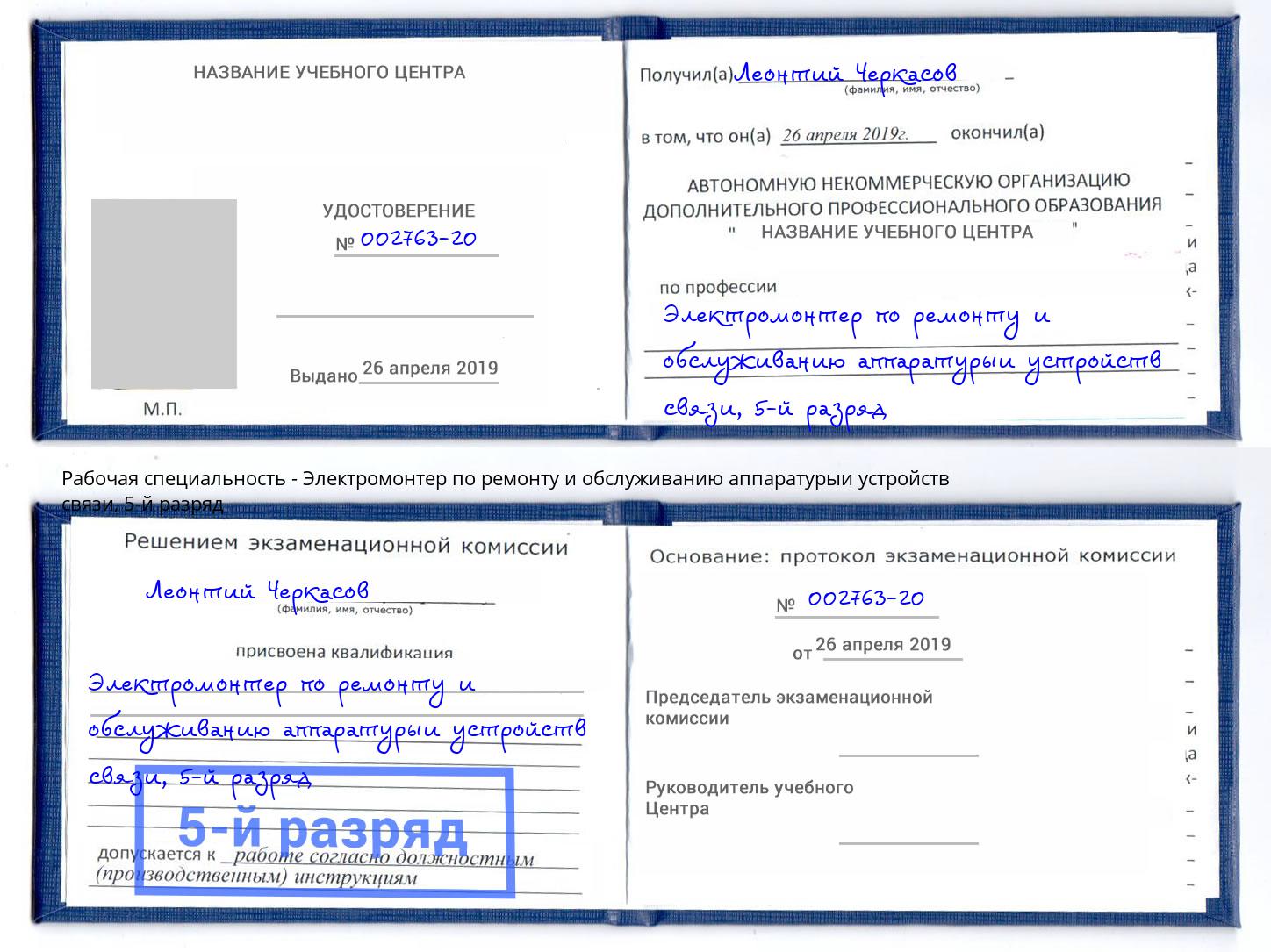 корочка 5-й разряд Электромонтер по ремонту и обслуживанию аппаратурыи устройств связи Чистополь