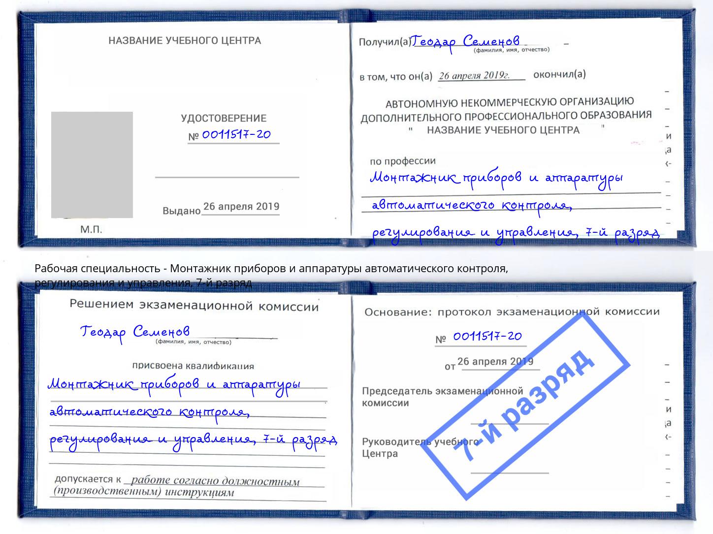 корочка 7-й разряд Монтажник приборов и аппаратуры автоматического контроля, регулирования и управления Чистополь