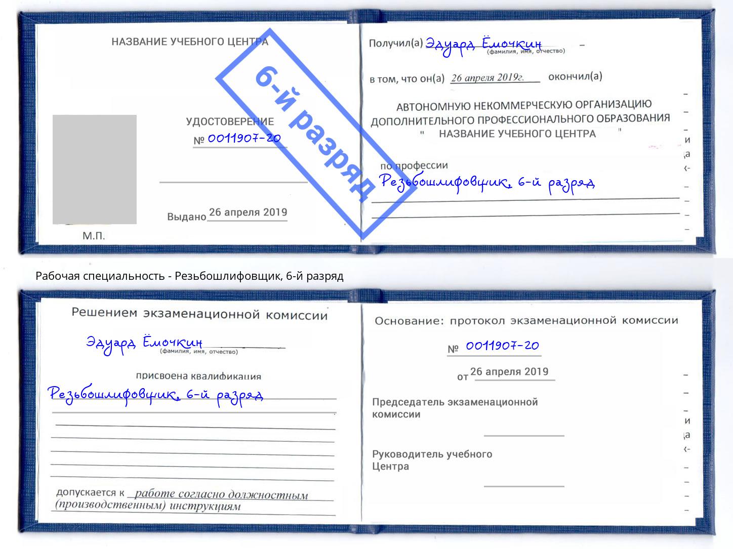корочка 6-й разряд Резьбошлифовщик Чистополь