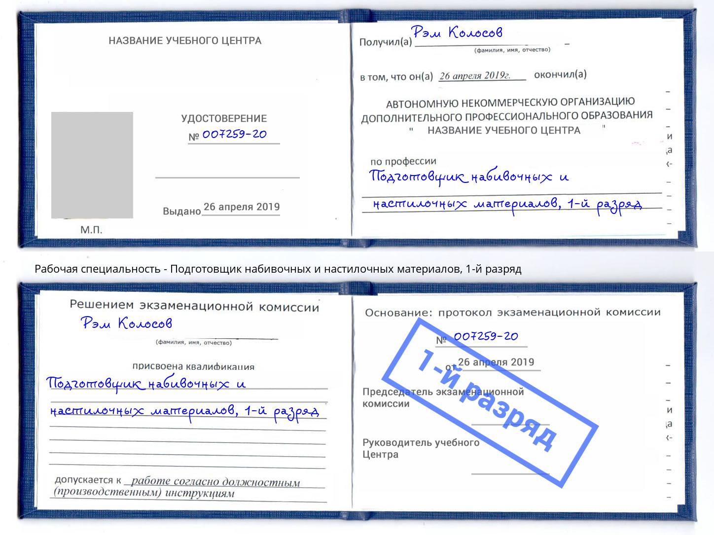 корочка 1-й разряд Подготовщик набивочных и настилочных материалов Чистополь