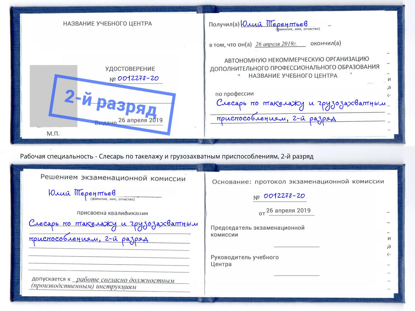 корочка 2-й разряд Слесарь по такелажу и грузозахватным приспособлениям Чистополь