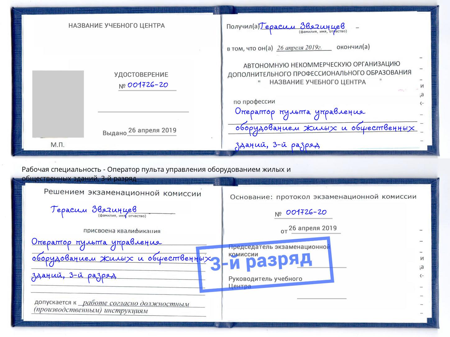 корочка 3-й разряд Оператор пульта управления оборудованием жилых и общественных зданий Чистополь