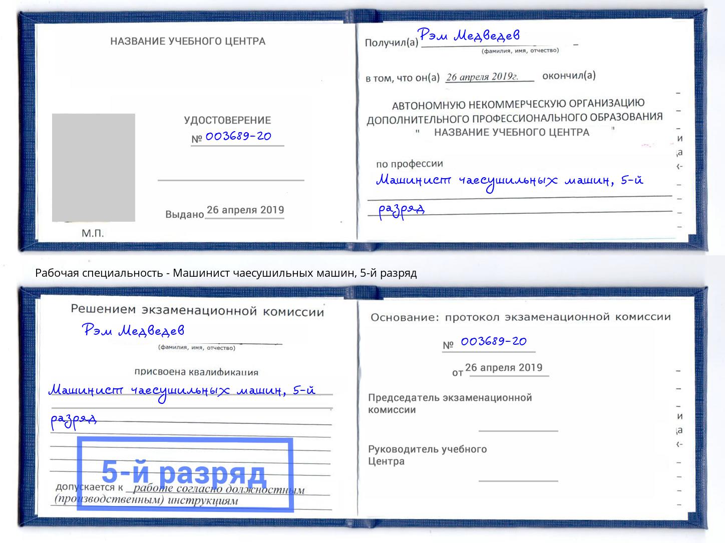 корочка 5-й разряд Машинист чаесушильных машин Чистополь