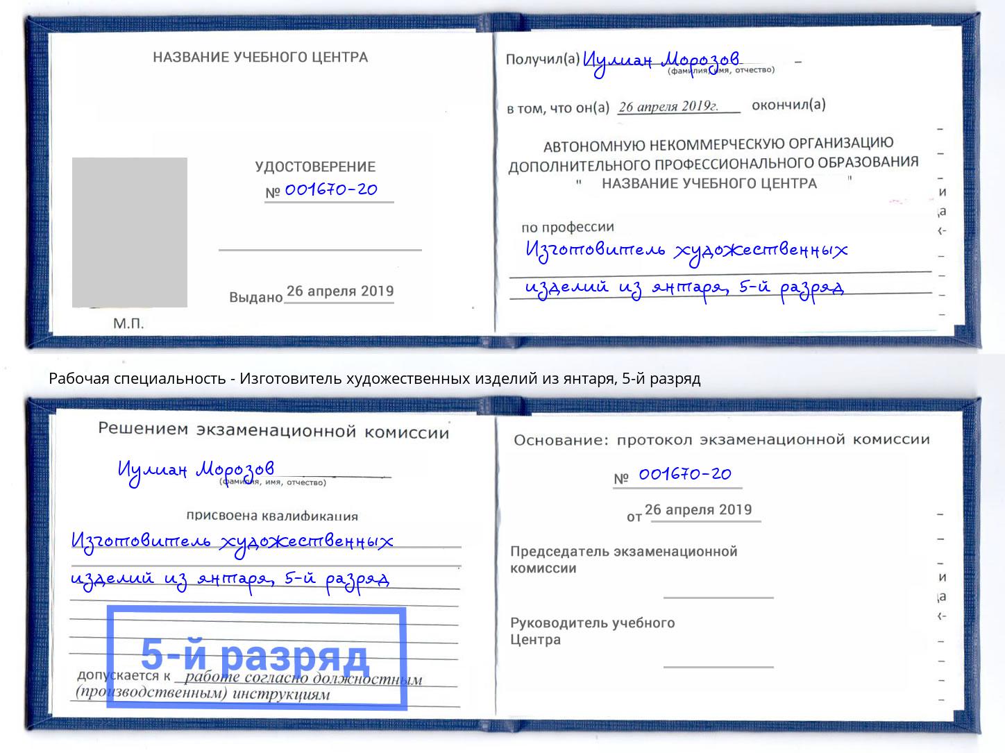 корочка 5-й разряд Изготовитель художественных изделий из янтаря Чистополь