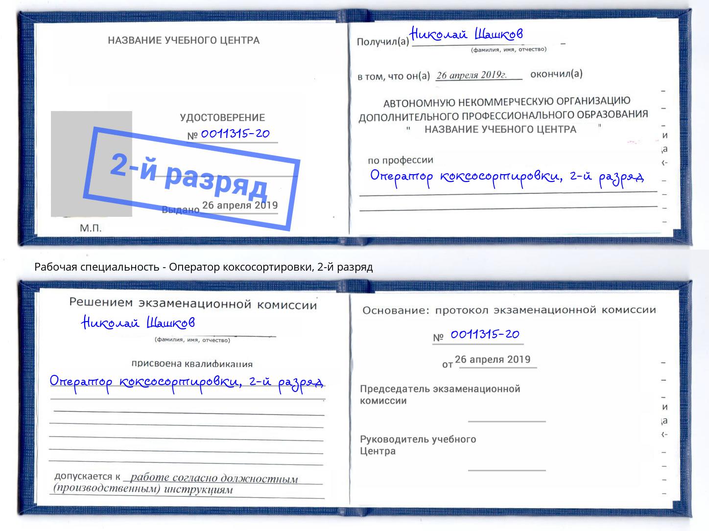 корочка 2-й разряд Оператор коксосортировки Чистополь