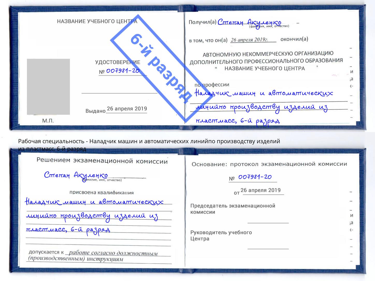 корочка 6-й разряд Наладчик машин и автоматических линийпо производству изделий из пластмасс Чистополь