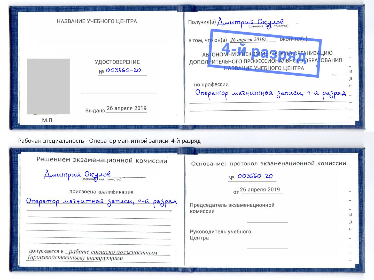 корочка 4-й разряд Оператор магнитной записи Чистополь