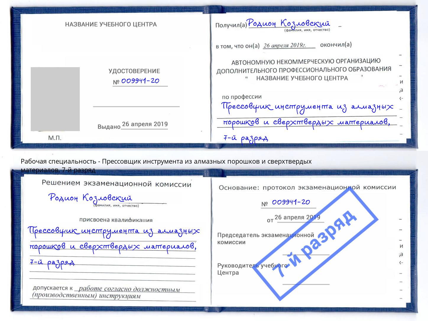 корочка 7-й разряд Прессовщик инструмента из алмазных порошков и сверхтвердых материалов Чистополь