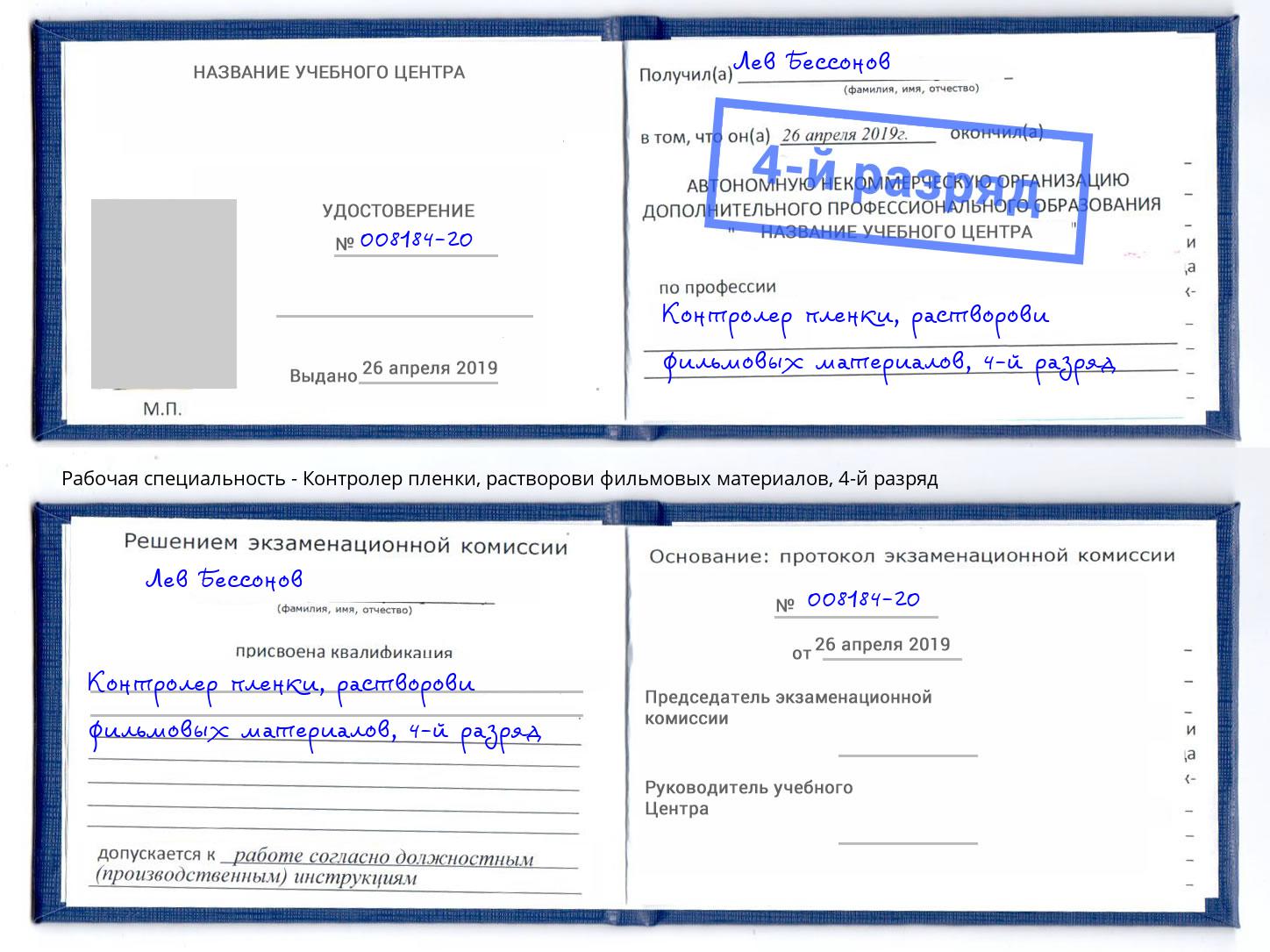 корочка 4-й разряд Контролер пленки, растворови фильмовых материалов Чистополь