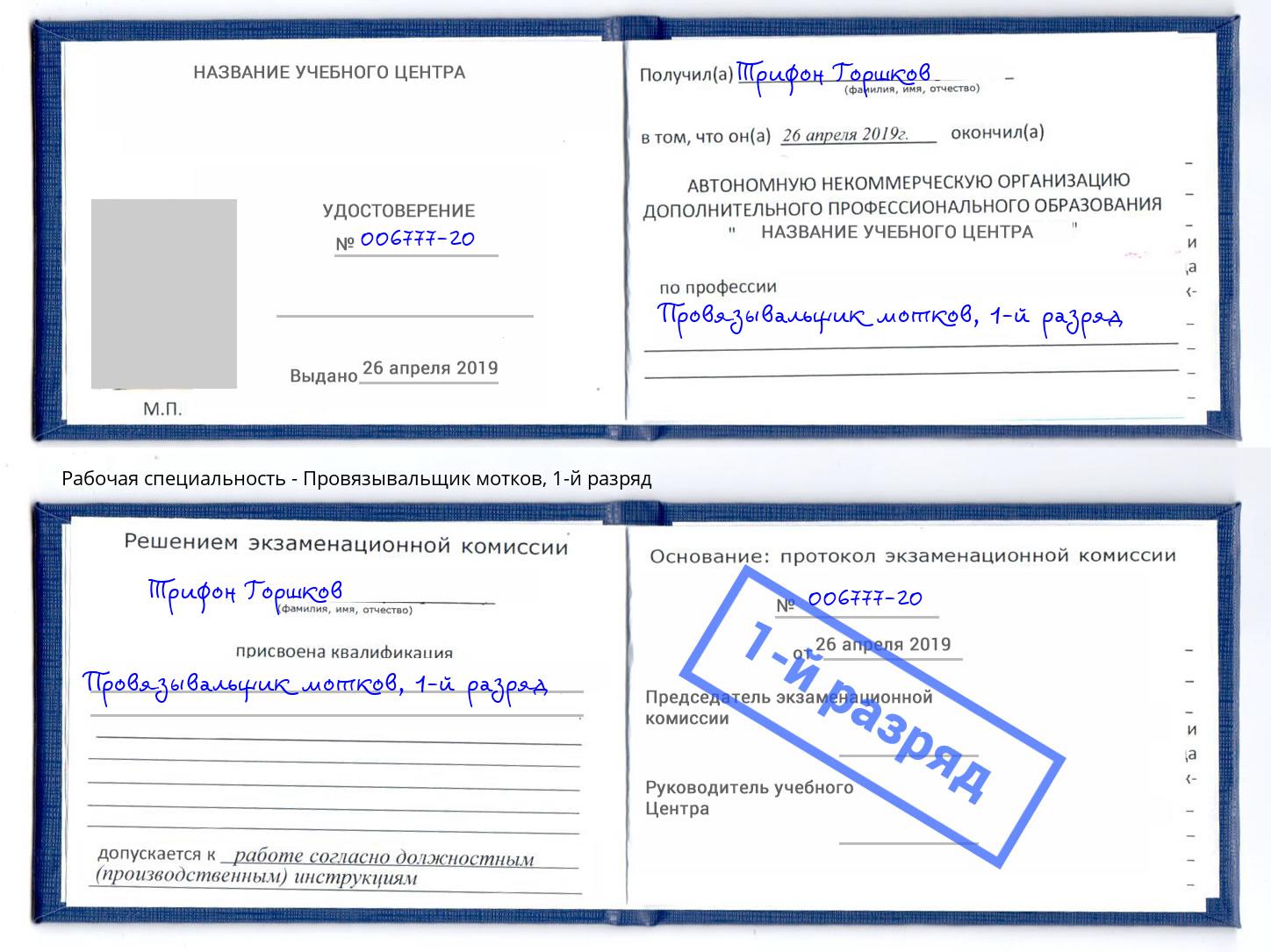 корочка 1-й разряд Провязывальщик мотков Чистополь