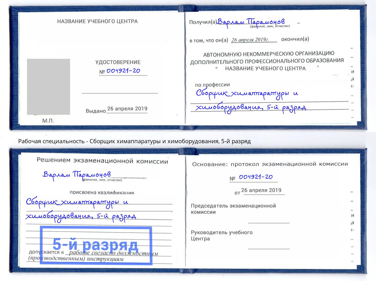 корочка 5-й разряд Сборщик химаппаратуры и химоборудования Чистополь